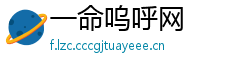 一命呜呼网